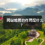网站地图的作用是什么?(图1) 网站地图的作用是什么?(图1)