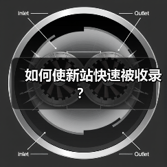 如何使新站快速被收录?(图1) 如何使新站快速被收录?(图1)