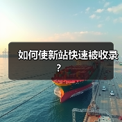 如何使新站快速被收录?(图3) 如何使新站快速被收录?(图3)
