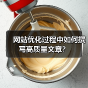 网站优化过程中如何撰写高质量文章?(图4) 网站优化过程中如何撰写高质量文章?(图4)