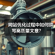 网站优化过程中如何撰写高质量文章?(图2) 网站优化过程中如何撰写高质量文章?(图2)