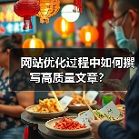 网站优化过程中如何撰写高质量文章?(图1) 网站优化过程中如何撰写高质量文章?(图1)