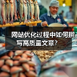 网站优化过程中如何撰写高质量文章?(图3) 网站优化过程中如何撰写高质量文章?(图3)