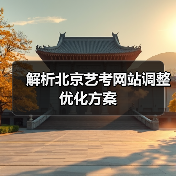 解析北京艺考网站调整优化方案(图1) 解析北京艺考网站调整优化方案(图1)