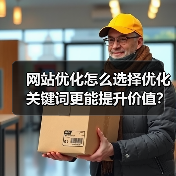 网站优化怎么选择优化关键词更能提升价值?(图1) 网站优化怎么选择优化关键词更能提升价值?(图1)