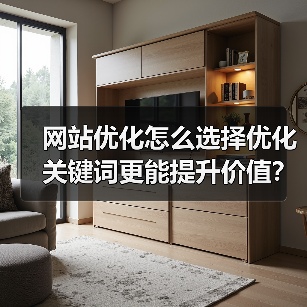 网站优化怎么选择优化关键词更能提升价值?(图3) 网站优化怎么选择优化关键词更能提升价值?(图3)
