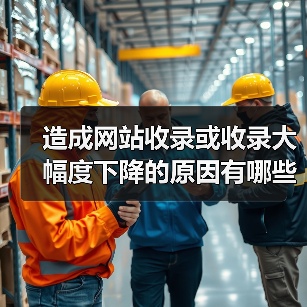 造成网站收录或收录大幅度下降的原因有哪些?(图1) 造成网站收录或收录大幅度下降的原因有哪些?(图1)