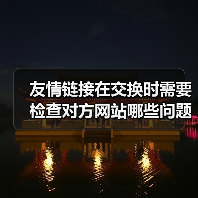 友情链接在交换时需要检查对方网站哪些问题呢?(图3) 友情链接在交换时需要检查对方网站哪些问题呢?(图3)