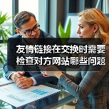 友情链接在交换时需要检查对方网站哪些问题呢?(图2) 友情链接在交换时需要检查对方网站哪些问题呢?(图2)