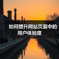 如何提升网站页面中的用户体验度(图3) 如何提升网站页面中的用户体验度(图3)