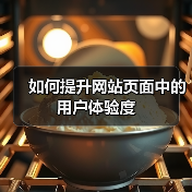 如何提升网站页面中的用户体验度(图2) 如何提升网站页面中的用户体验度(图2)
