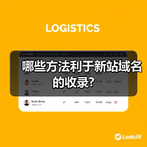 哪些方法利于新站域名的收录?(图2) 哪些方法利于新站域名的收录?(图2)