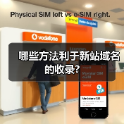 哪些方法利于新站域名的收录?(图3) 哪些方法利于新站域名的收录?(图3)