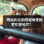网站优化如何避免受搜索引擎惩罚?(图1) 网站优化如何避免受搜索引擎惩罚?(图1)