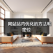 网站站内优化的方法和定位(图1) 网站站内优化的方法和定位(图1)
