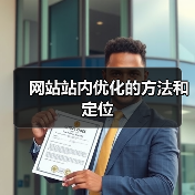网站站内优化的方法和定位(图4) 网站站内优化的方法和定位(图4)