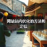 网站站内优化的方法和定位(图3) 网站站内优化的方法和定位(图3)