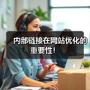 内部链接在网站优化的重要性!(图2) 内部链接在网站优化的重要性!(图2)