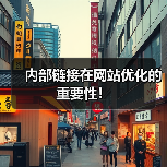 内部链接在网站优化的重要性!(图1) 内部链接在网站优化的重要性!(图1)