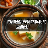 内部链接在网站优化的重要性!(图3) 内部链接在网站优化的重要性!(图3)