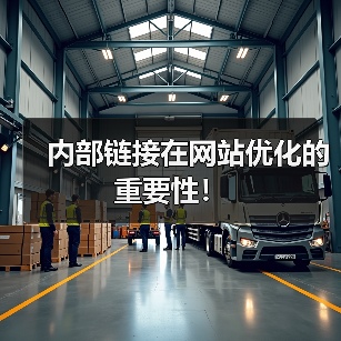 内部链接在网站优化的重要性!(图4) 内部链接在网站优化的重要性!(图4)