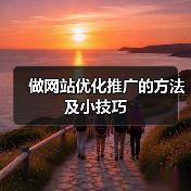 做网站优化推广的方法及小技巧(图1) 做网站优化推广的方法及小技巧(图1)