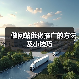 做网站优化推广的方法及小技巧(图4) 做网站优化推广的方法及小技巧(图4)