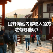 提升网站内容收入的方法有哪些呢?(图2) 提升网站内容收入的方法有哪些呢?(图2)