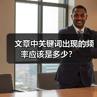 文章中关键词出现的频率应该是多少?(图1) 文章中关键词出现的频率应该是多少?(图1)