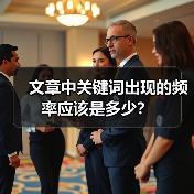 文章中关键词出现的频率应该是多少?(图2) 文章中关键词出现的频率应该是多少?(图2)