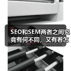 SEO和SEM两者之间究竟有何不同,又有着怎样的联系?(图3) SEO和SEM两者之间究竟有何不同,又有着怎样的联系?(图3)