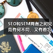 SEO和SEM两者之间究竟有何不同,又有着怎样的联系?(图2) SEO和SEM两者之间究竟有何不同,又有着怎样的联系?(图2)