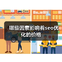 哪些因素影响着seo优化的价格(图3) 哪些因素影响着seo优化的价格(图3)