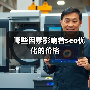 哪些因素影响着seo优化的价格(图1) 哪些因素影响着seo优化的价格(图1)