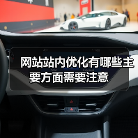网站站内优化有哪些主要方面需要注意(图3) 网站站内优化有哪些主要方面需要注意(图3)