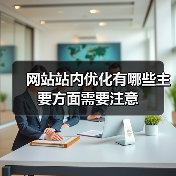 网站站内优化有哪些主要方面需要注意(图4) 网站站内优化有哪些主要方面需要注意(图4)