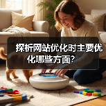 探析网站优化时主要优化哪些方面?(图1) 探析网站优化时主要优化哪些方面?(图1)
