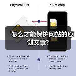 怎么才能保护网站的原创文章?(图1) 怎么才能保护网站的原创文章?(图1)