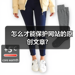 怎么才能保护网站的原创文章?(图2) 怎么才能保护网站的原创文章?(图2)