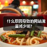 什么原因导致的网站流量减少呢?(图3) 什么原因导致的网站流量减少呢?(图3)