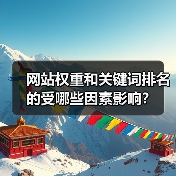网站权重和关键词排名的受哪些因素影响?(图1) 网站权重和关键词排名的受哪些因素影响?(图1)