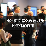 404页面怎么设置以及对优化的作用(图3) 404页面怎么设置以及对优化的作用(图3)