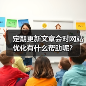 定期更新文章会对网站优化有什么帮助呢?(图4) 定期更新文章会对网站优化有什么帮助呢?(图4)