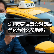定期更新文章会对网站优化有什么帮助呢?(图3) 定期更新文章会对网站优化有什么帮助呢?(图3)