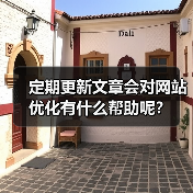 定期更新文章会对网站优化有什么帮助呢?(图2) 定期更新文章会对网站优化有什么帮助呢?(图2)