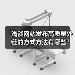 浅谈网站发布高质量外链的方式方法有哪些?(图4) 浅谈网站发布高质量外链的方式方法有哪些?(图4)