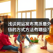 浅谈网站发布高质量外链的方式方法有哪些?(图2) 浅谈网站发布高质量外链的方式方法有哪些?(图2)