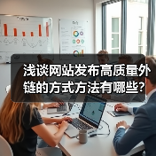浅谈网站发布高质量外链的方式方法有哪些?(图3) 浅谈网站发布高质量外链的方式方法有哪些?(图3)