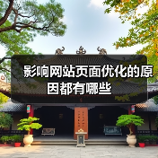 影响网站页面优化的原因都有哪些(图2) 影响网站页面优化的原因都有哪些(图2)