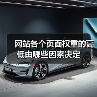 网站各个页面权重的高低由哪些因素决定(图2) 网站各个页面权重的高低由哪些因素决定(图2)